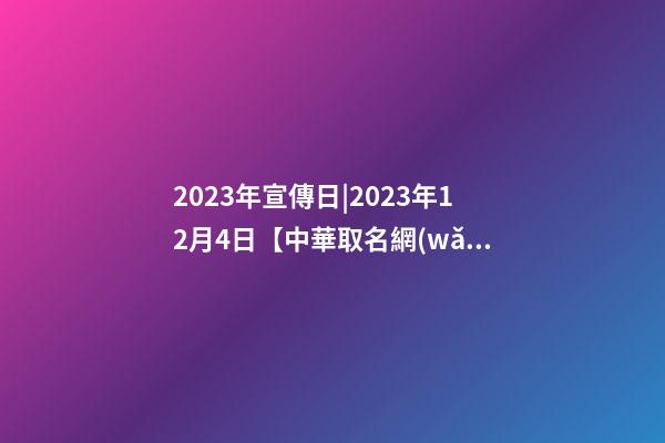 2023年宣傳日|2023年12月4日【中華取名網(wǎng)】廣州XXX餐飲管理有限公司簽約-第1張-公司起名-玄機派